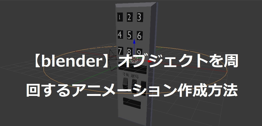 Blender オブジェクトを周回するアニメーション作成方法