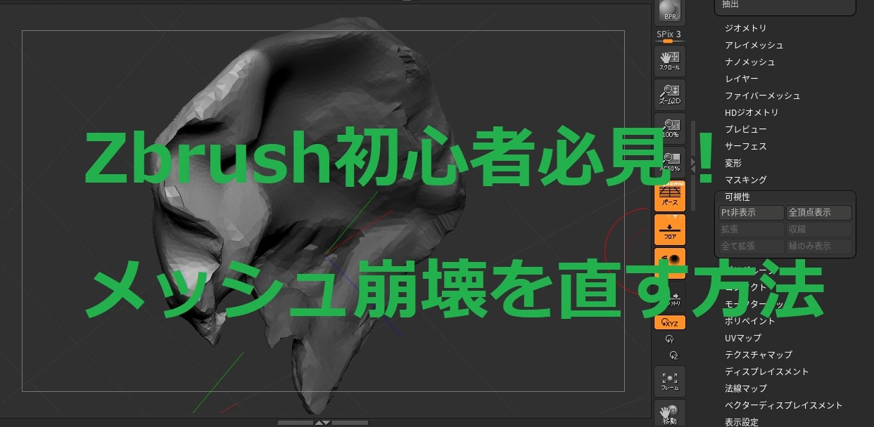 Zbrush メッシュがボロボロに崩壊してしまう原因とその解決方法 Coreにも対応