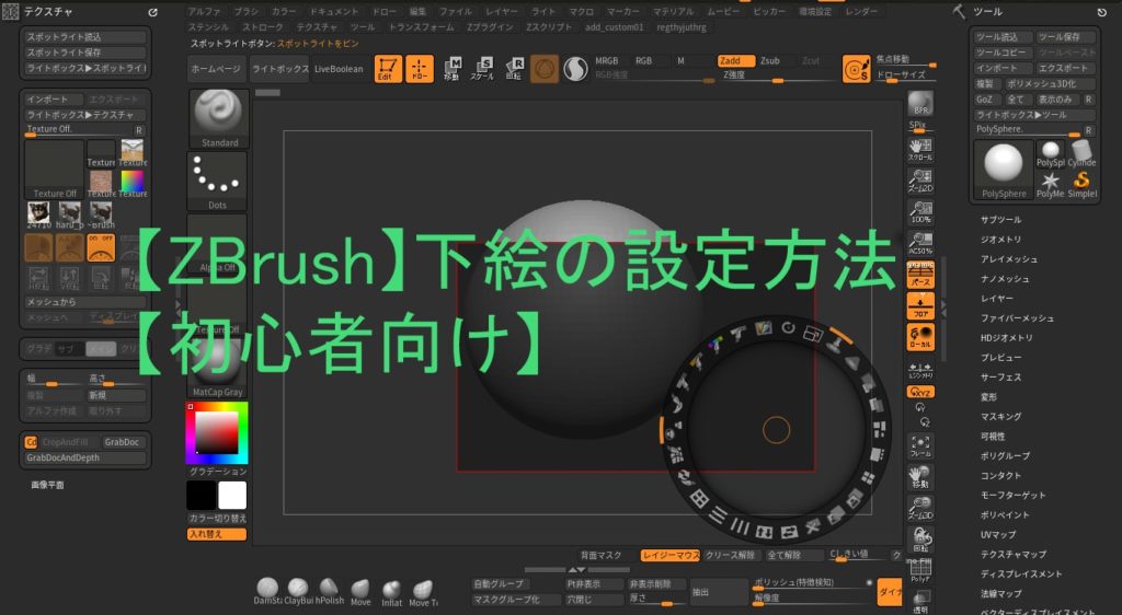 Zbrush 下絵の設定方法 初心者向け