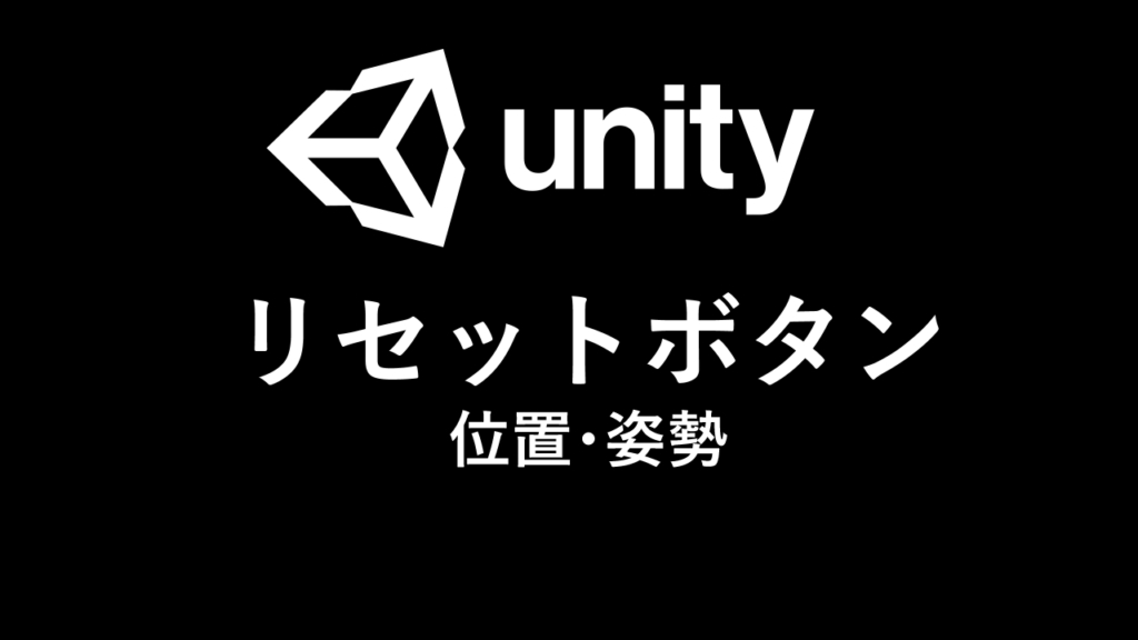 Unity 位置 姿勢をリセットするボタン作成方法