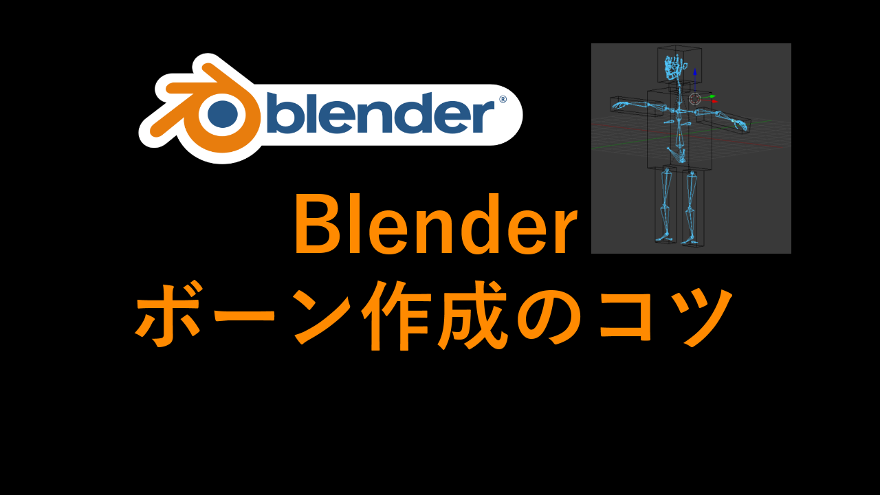 Blender モデルにボーンを入れる時の便利な機能