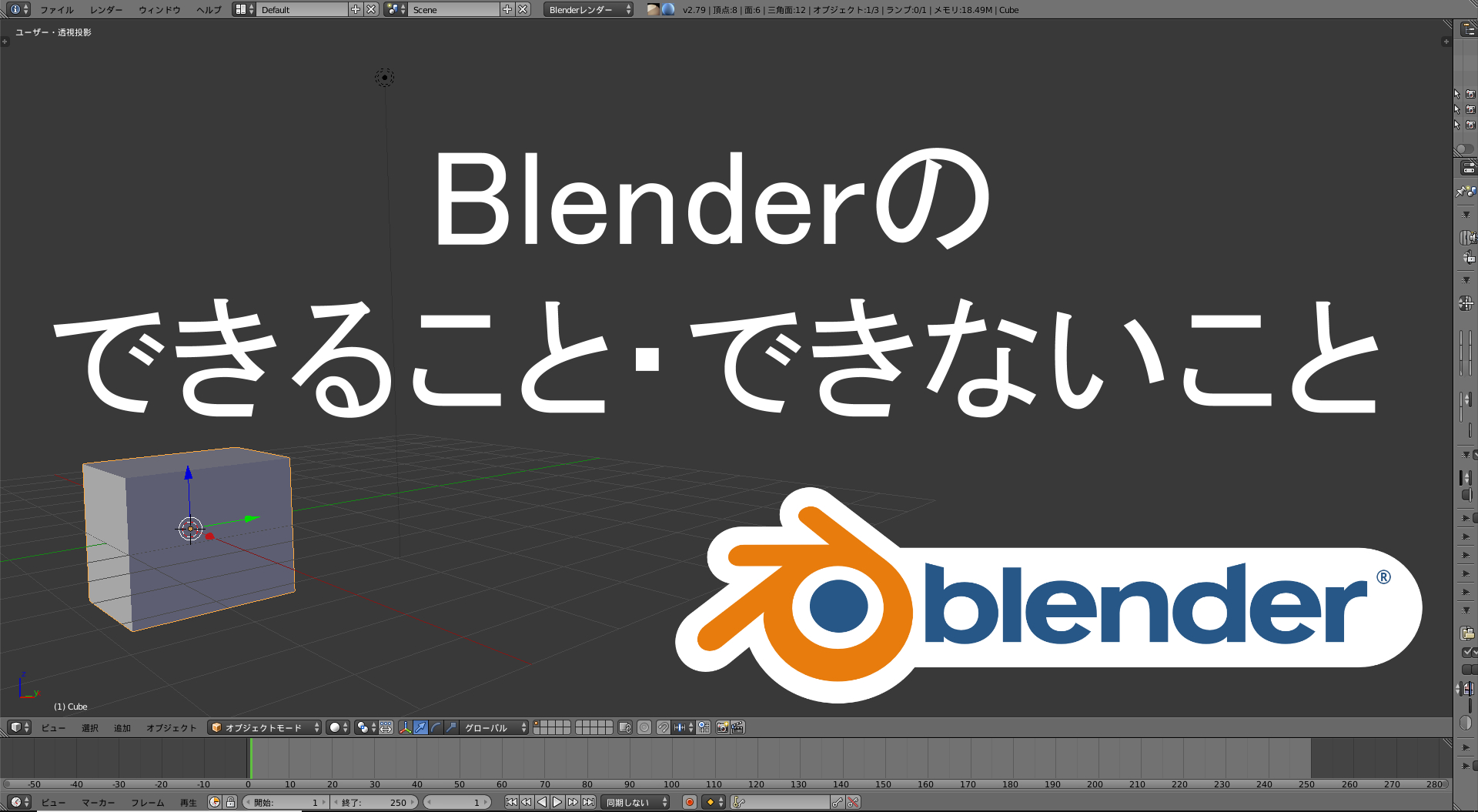 Blenderのできること できないこと 初心者向け