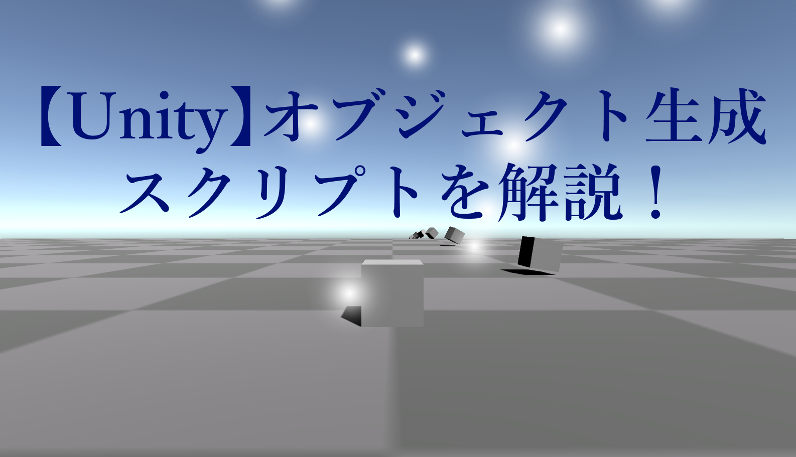 Unity オブジェクトを生成する方法を解説 スクリプトから生成できる