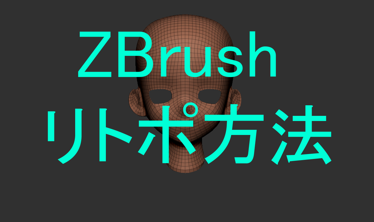 Zbrush Zリメッシャーの使い方 自動リトポのコツを解説