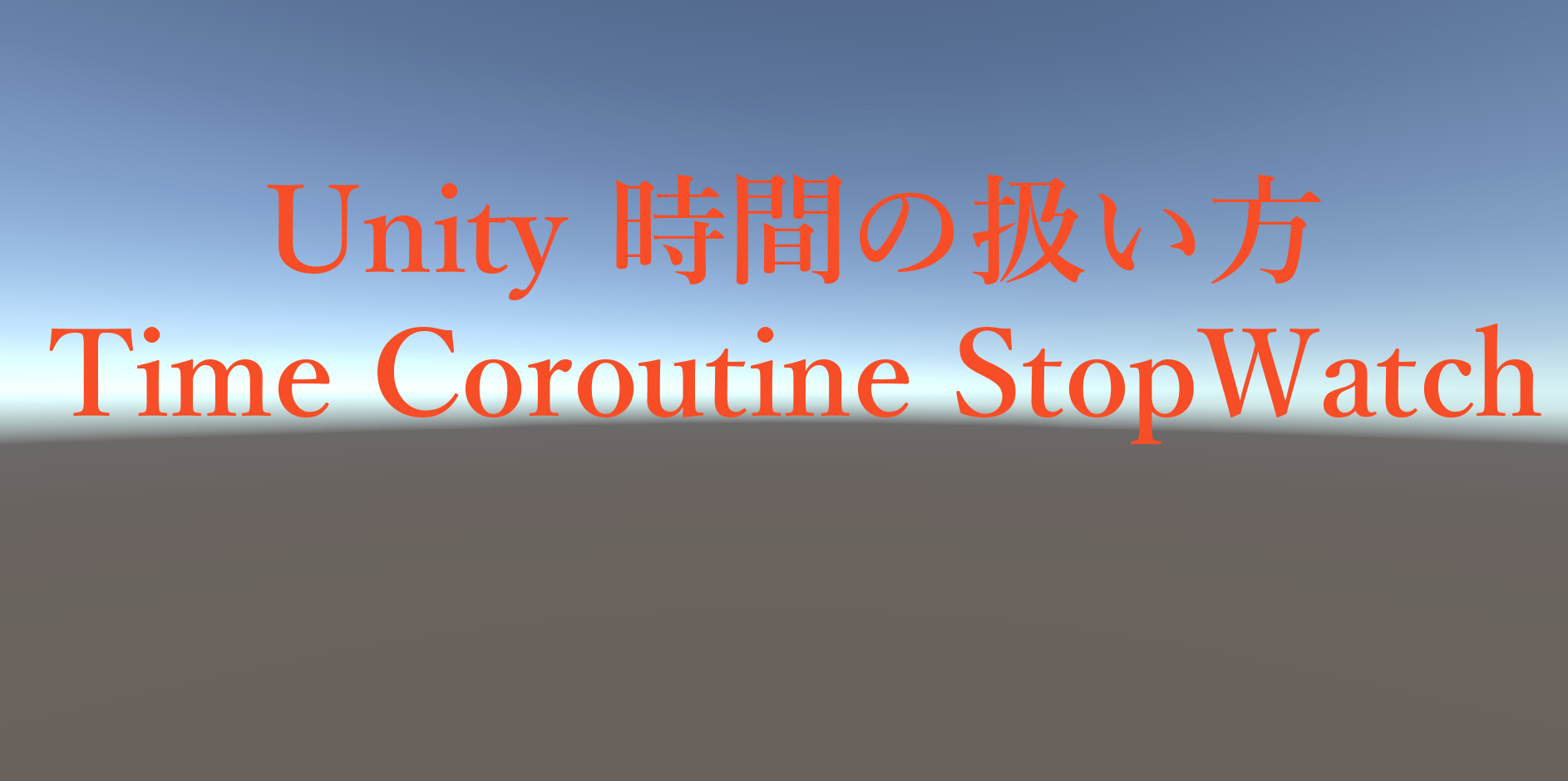 【Unity】時間の扱い方を3つ解説 計測・定期実行に対応