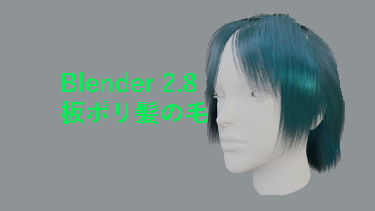 Blender2 8 板ポリ髪の毛へテクスチャを貼る方法 ノードエディタ