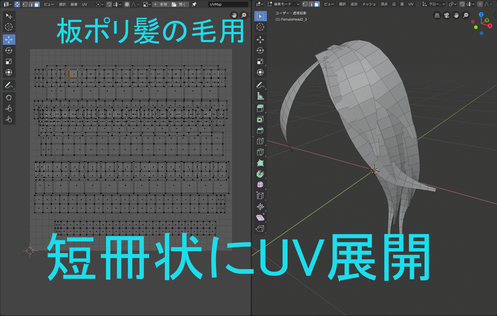 Blender2 80 板ポリ髪の毛を短冊状にuv展開する アクティブ四角形面に追従