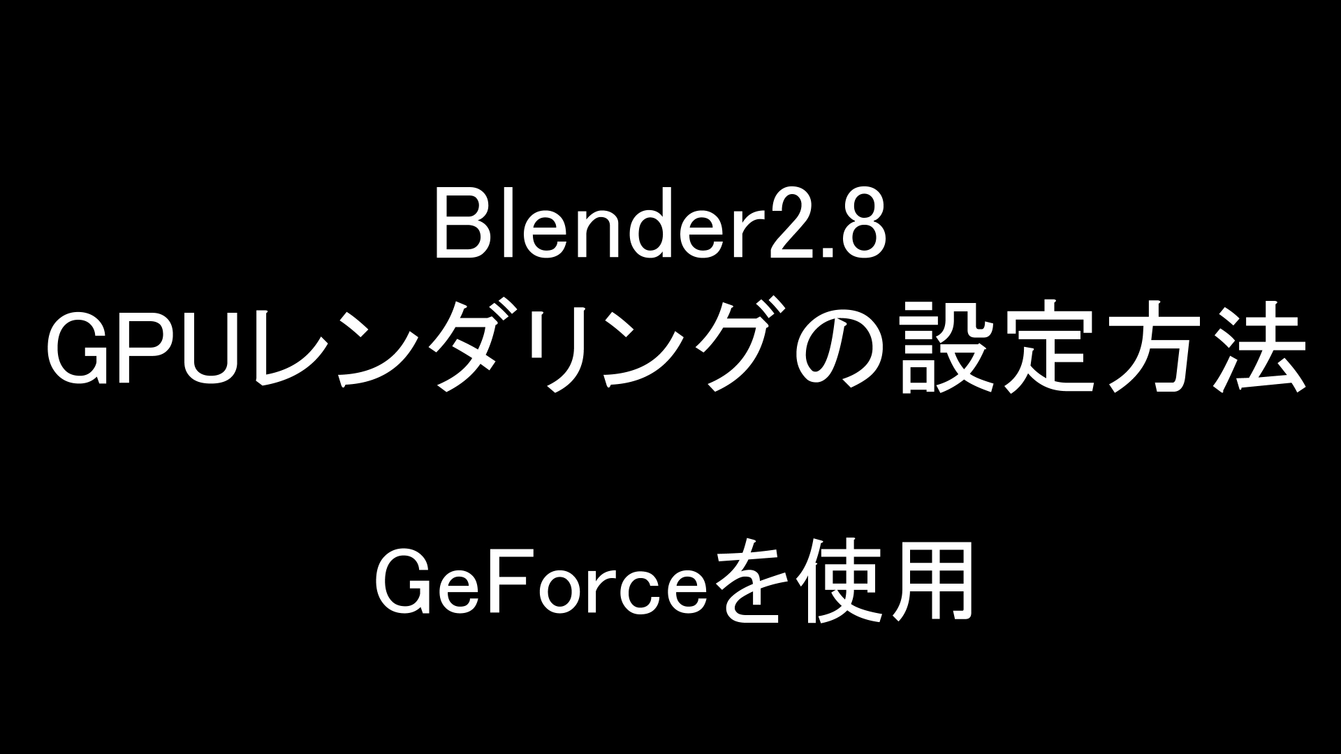 Blender2 8 レンダリングにgpuを使うための設定方法 Geforceで解説