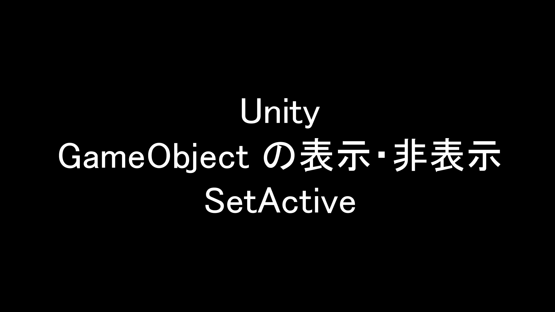 Unity オブジェクトの表示 非表示切り替え 非表示オブジェクトの読み込みも