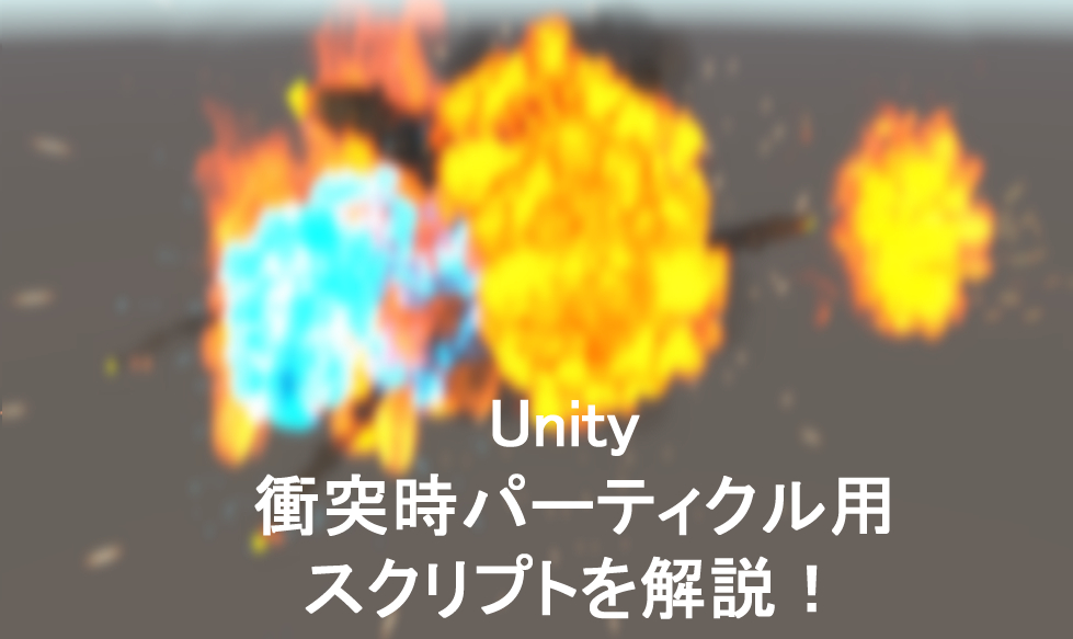 Unity 衝突時にパーティクルを出すスクリプトを紹介