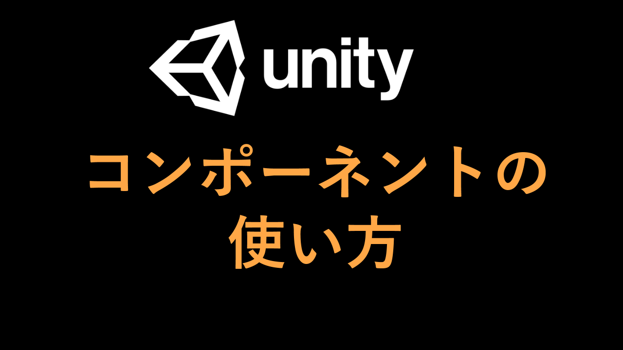 Unity コンポーネントの使い方 追加 削除 取得